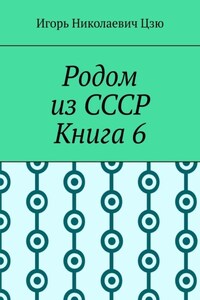 Родом из СССР. Книга 6