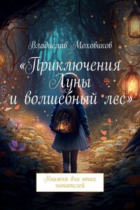 Приключения Луны и волшебный лес. Книжка для юных читателей