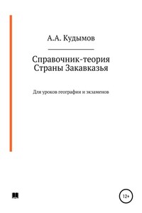 Справочник-теория. Страны Закавказья