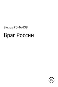 Враг России