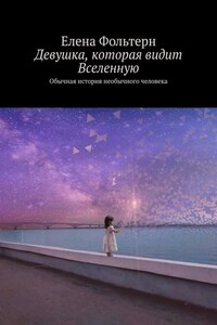 Девушка, которая видит Вселенную. Обычная история необычного человека