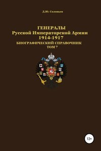 Генералы Русской императорской армии 1914—1917 гг. Том 7