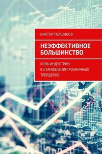 Неэффективное большинство. Роль индустрии в становлении розничных трейдеров