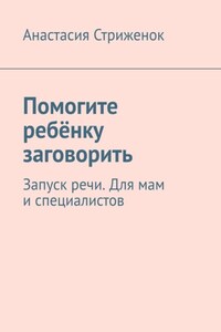 Помогите ребёнку заговорить. Запуск речи. Для мам и специалистов