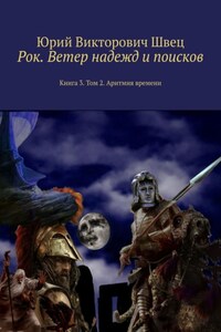 Рок. Ветер надежд и поисков. Книга 3. Том 2. Аритмия времени