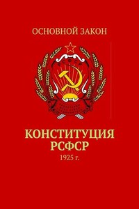 Конституция РСФСР. 1925 г.