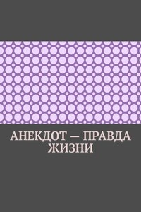 Анекдот – правда жизни