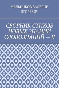 СБОРНИК СТИХОВ НОВЫХ ЗНАНИЙ СЛОВОЗНАНИЙ – II