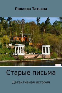 Старые письма