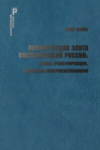 Политическая элита постсоветской России: этапы трансформации, проблемы совершенствования