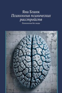 Психология психических расстройств. Психология без воды