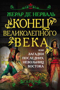 Конец Великолепного века, или Загадки последних невольниц Востока