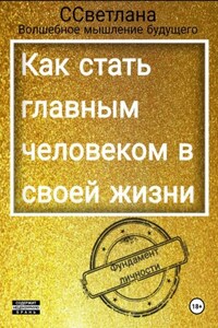 Фундамент личности. Как стать главным человеком в своей жизни