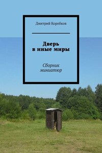 Дверь в иные миры. Сборник миниатюр