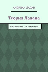 Теория Ладана. Приближение к истине смысла