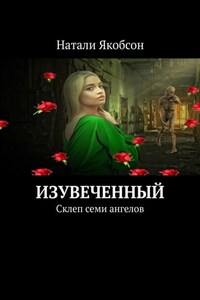 Изувеченный. Склеп семи ангелов