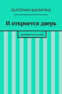 И откроется дверь. Сборник рассказов