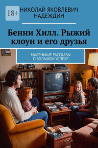 Бенни Хилл. Рыжий клоун и его друзья. Маленькие рассказы о большом успехе