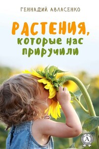 Растения, которые нас приручили