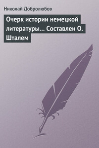 Очерк истории немецкой литературы… Составлен О. Шталем