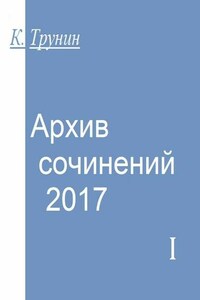 Архив сочинений – 2017. Часть I