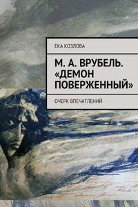 М. А. Врубель. «Демон поверженный»