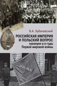 Российская империя и польский вопрос накануне и в годы Первой мировой войны