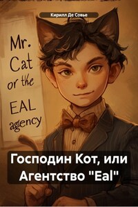 Господин Кот, или Агентство «Eal»