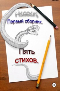 Hassan, первый сборник. Пять стихов