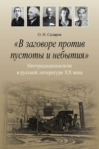 «В заговоре против пустоты и небытия». Неотрадиционализм в русской литературе XX века