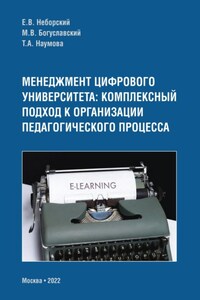 Менеджмент цифрового университета. Комплексный подход к организации педагогического процесса