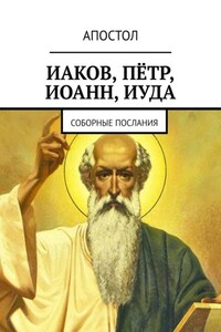 Иаков, Пётр, Иоанн, Иуда. Соборные послания