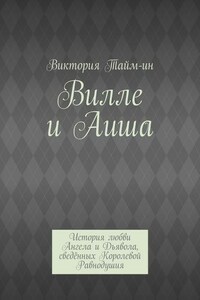 Вилле и Аиша. История любви Ангела и Дьявола, сведённых Королевой Равнодушия