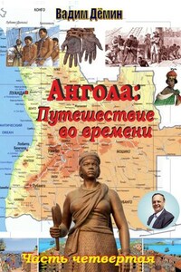 Ангола: Путешествие во времени. Часть четвертая