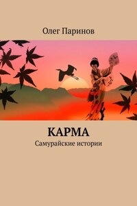 Карма. Самурайские истории