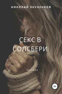 Секс в Солсбери