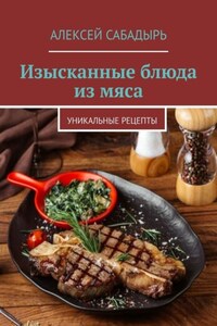 Изысканные блюда из мяса. Уникальные рецепты