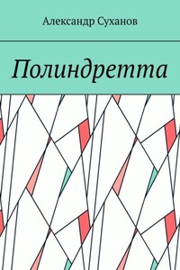 Полиндретта