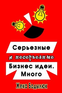 Серьезные и несерьезные бизнес-идеи. Много