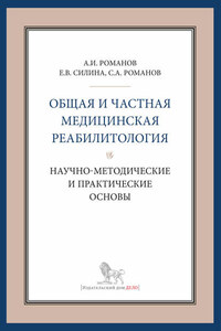 Общая и частная медицинская реабилитология: научно-методические и практические основы