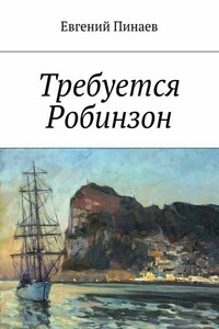 Требуется Робинзон