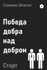 Победа добра над добром. Старт