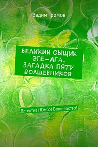 Великий сыщик Эге-Ага. Загадка пяти волшебников. Детектив! Юмор! Волшебство!