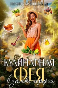 Кулинарная фея в замке герцога