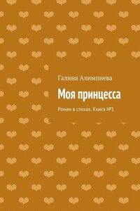 Моя принцесса. Роман в стихах. Книга №1