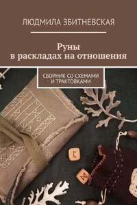 Руны в раскладах на отношения. Сборник со схемами и трактовками