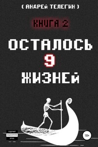 Осталось 9 жизней. Книга 2