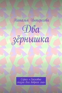 Два зёрнышка. Серия «Ласковые сказки для доброго сна»