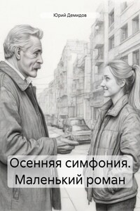 Осенняя симфония. Маленький роман