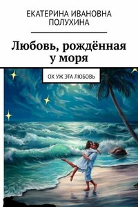 Любовь, рождённая у моря. Ох уж эта любовь